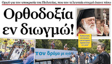 Greek mass media accuse govt of persecution of Orthodoxy