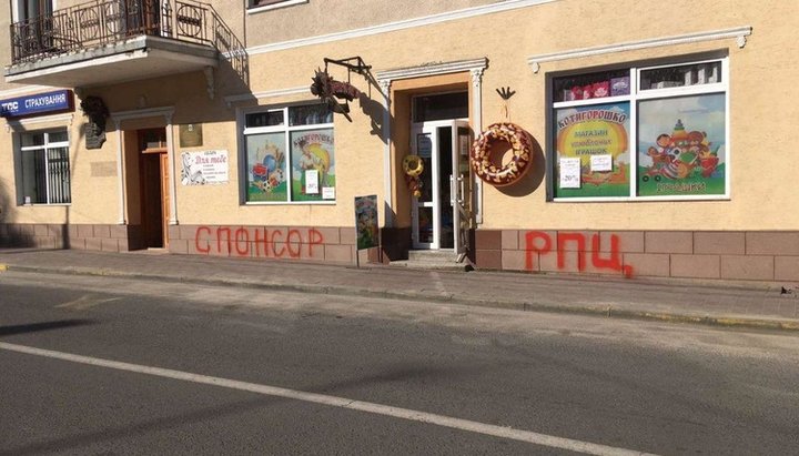 The facade of a children's shop in Zolochiv. Photo: UOJ