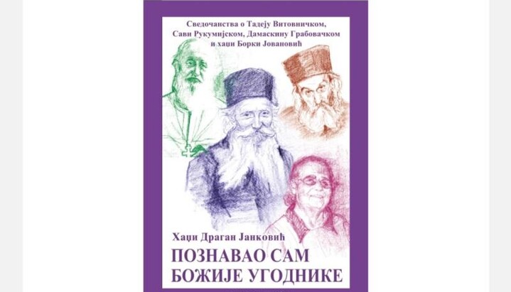 У београдском храму биће представљена књига „Познавао сам Божје угоднике“