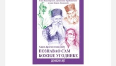 У београдском храму биће представљена књига „Познавао сам Божје угоднике“