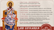 Дани Богословије Светог Саве у Београду