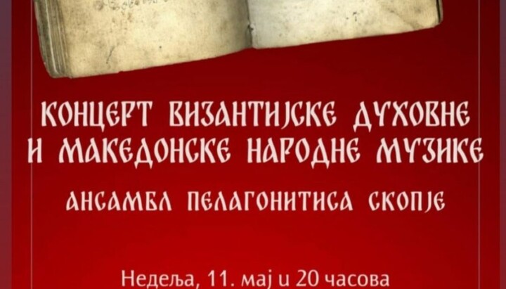 Одржан онцерт византијске духовне музике и македонске народне музике у Никшићу