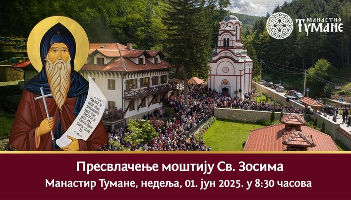 У манастиру Тумане ће се обавити пресвлачење моштију Светог Зосима Туманског