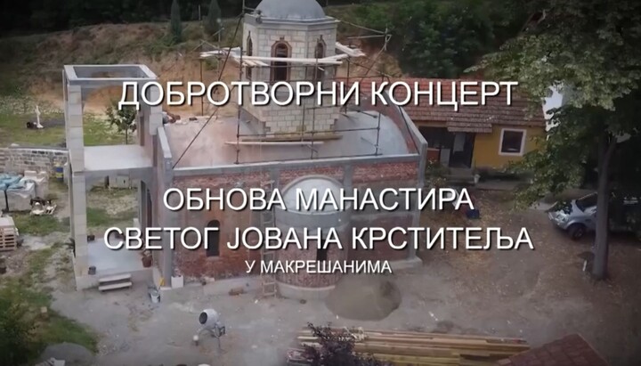 Одржан добротворни концерт за обнову манастира у Макрешанима