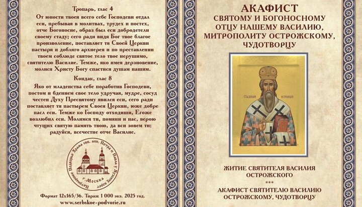 Акатист Светом Василију Острошком објављен у Москви