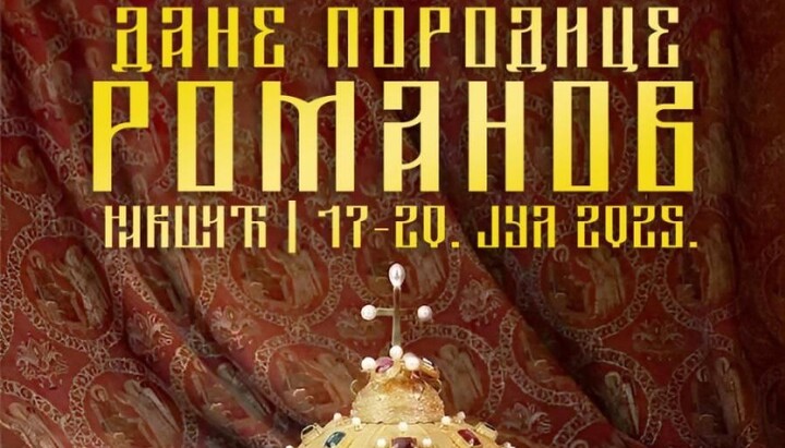У Никшићу ће бити одржани Дани породице Романов