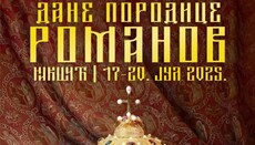 У Никшићу ће бити одржани Дани породице Романов