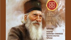 Настављају се Дани Патријарха Павла 