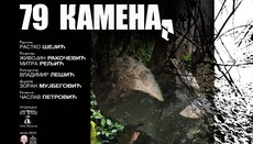 Филм ”79 камена” добитник  награде на фестивалу у Редингу