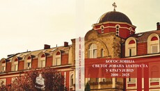 Објављена је монографија о јубилеју Крагујевачке Богословије