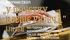 Епархија шабачка организује јубилеј од првог читања Јеванђеља на српском језику 