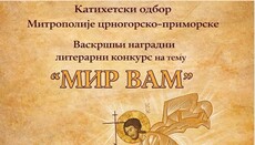 Одржава се наградни литерарни конкурс на тему “Мир вам”