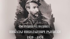 Век и по подвига Н.Н. Рајевског