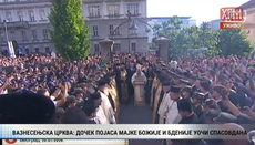Дочек Часног појаса Пресвете Богородице и бдење у Вазнесењској цркви