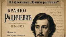 Одржава се трећи Фестивал „Ђачки растанак“ и предавање о Бранку Радичевићу