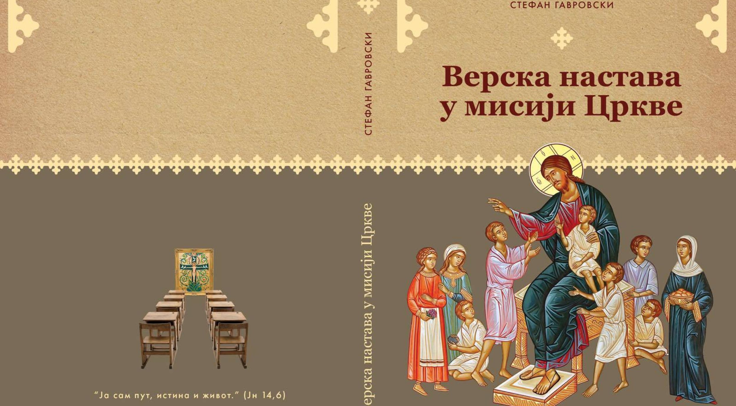 Четврт века од повратка верноауке у школе: „Верска настава у мисији Цркве“ 