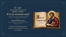 У Београду предавање о Милостивом Самарјанину