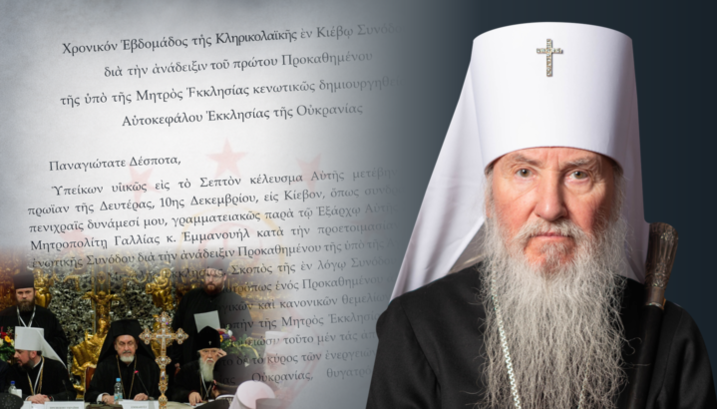 Митрополит берлински и немачки о документу Фанара из Кијева из 2018.