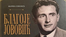 Промоција књиге о Благоју Јововићу