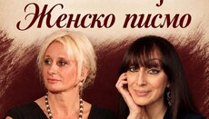Вече поезије „Женско писмо” у Никшићу