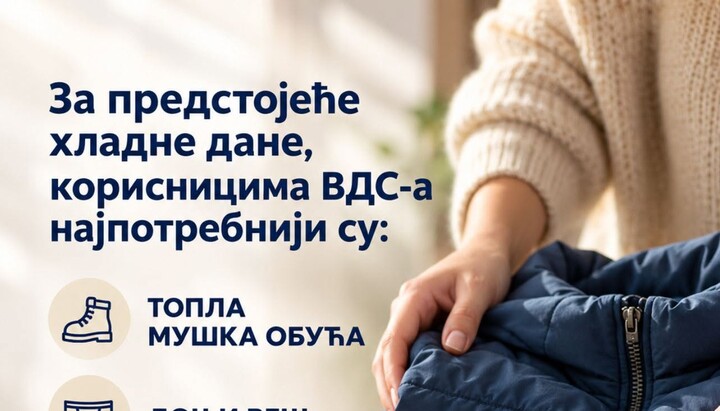ВДС позива на помоћ: За зиму потребни гардероба и намирнице