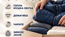 ВДС позива на помоћ: За зиму потребни гардероба и намирнице