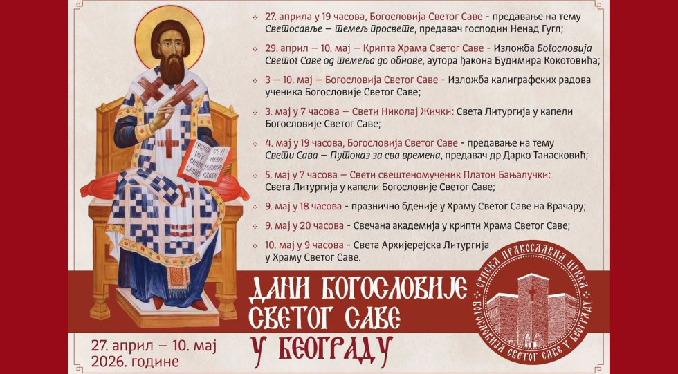 Светосавски дани у Београду: предавања, изложбе и богослужења фото 1