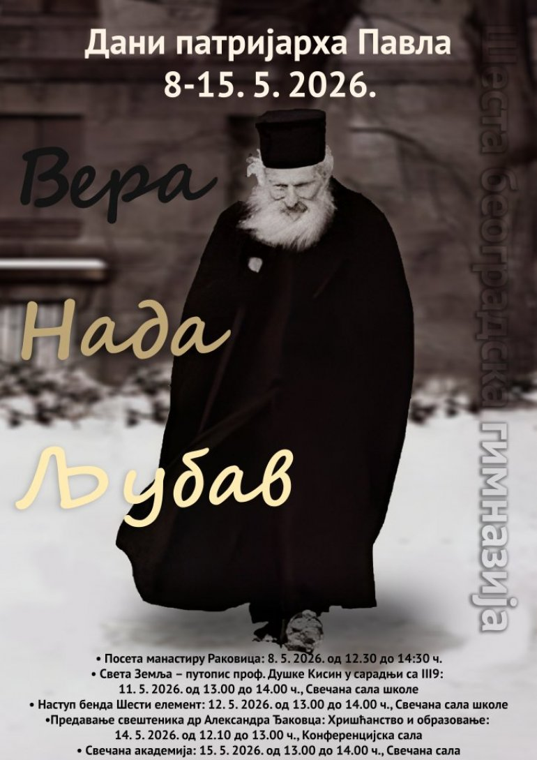 „Дани патријарха Павла“: мајска манифестација у Шестој београдској фото 1