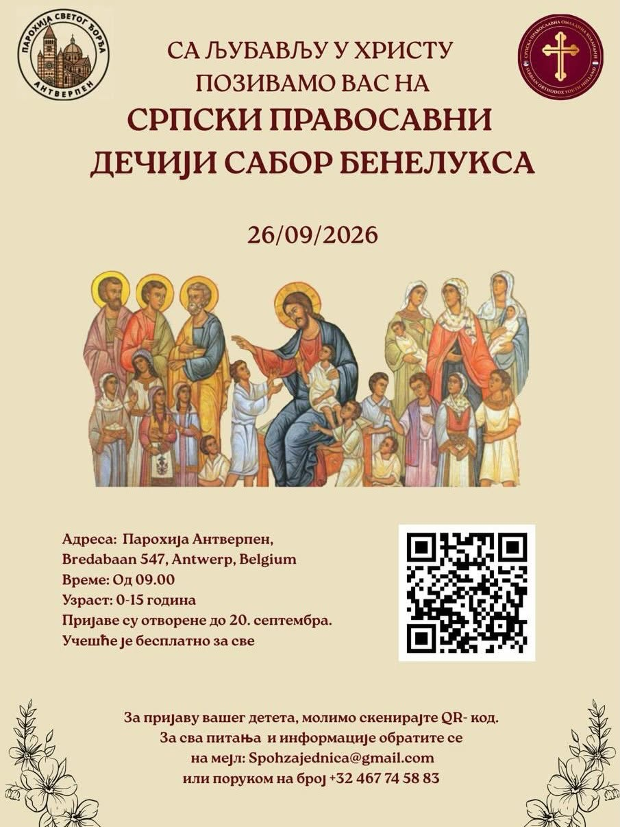 Српски православни дечји сабор Бенелукса биће одржан у Антверпену фото 1