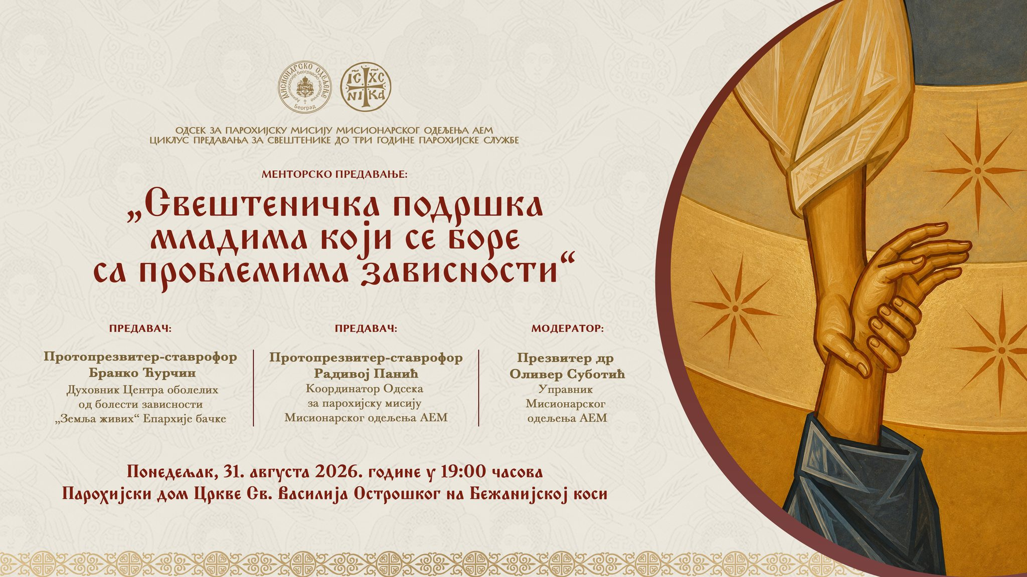 Мисионари АЕМ: Како свештеник може помоћи младима у борби са зависношћу фото 1