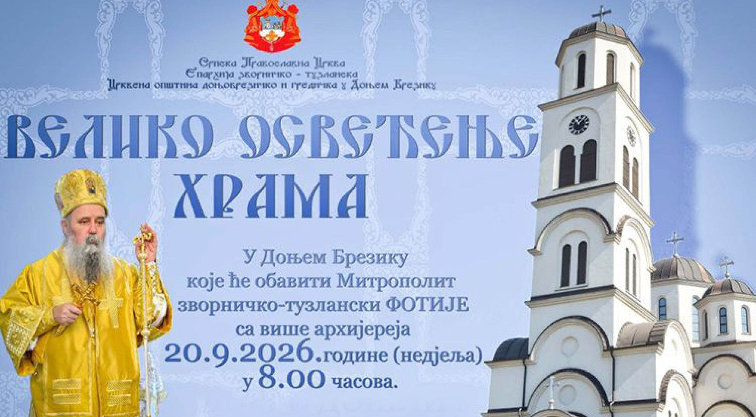 Свечано освећење храма у Доњем Брезику предводиће митрополит Фотије фото 1