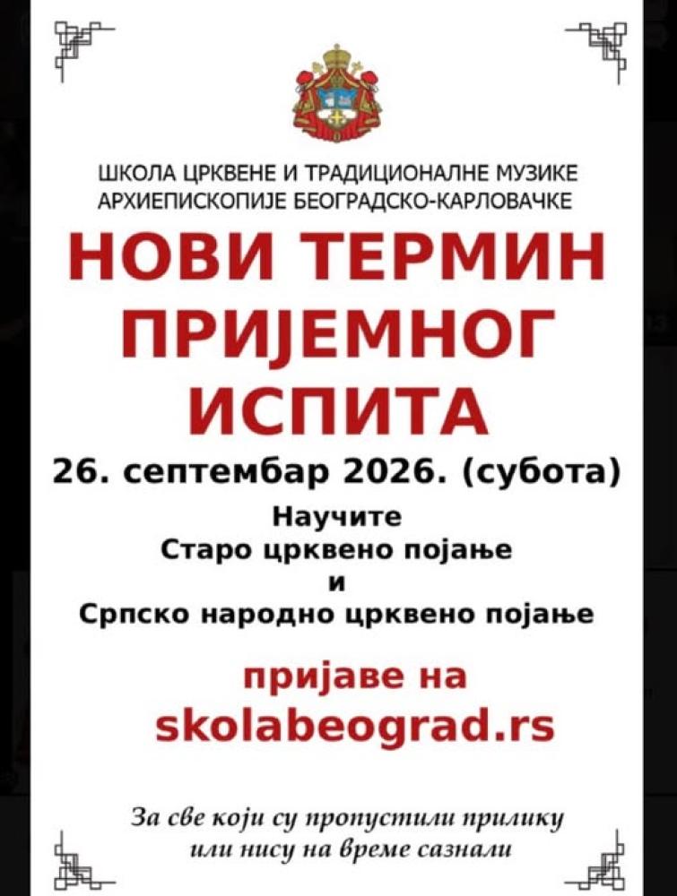 Школа појања позвала кандидате на пријемни испит у Београду - фото 1